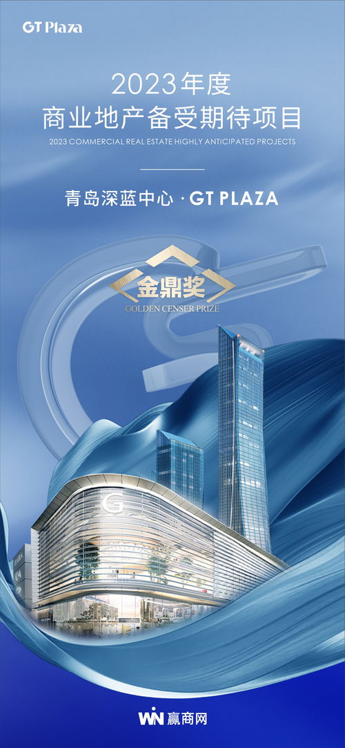青岛深蓝中心 gt plaza荣膺 2023年度商业地产备受期待项目 大奖
