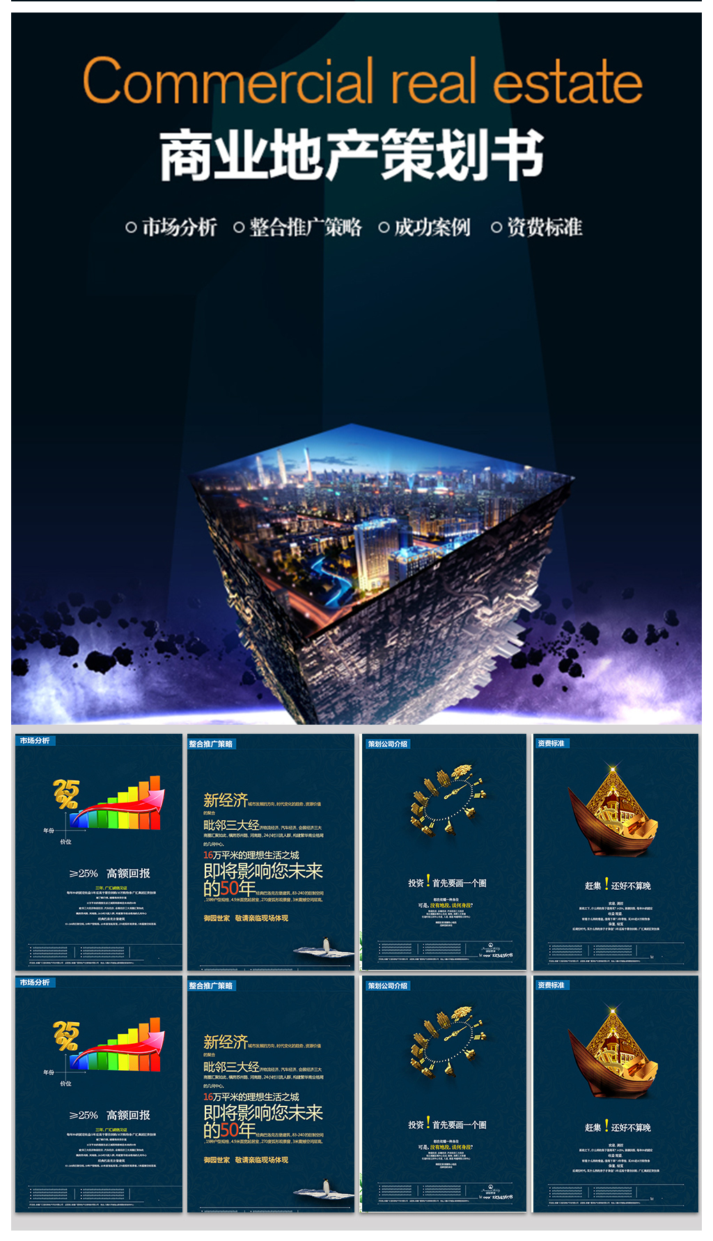 原创商业地产策划书-版权可商用