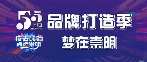 崇明区第三届“五五购物节”即将启动!
