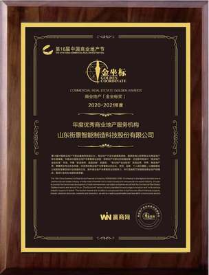 街景梦工厂荣获“年度优秀商业地产服务机构”奖项