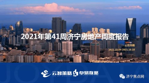 第41周济宁房地产周报 全市商品住宅均价10481元 ㎡
