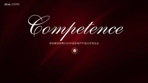 品质提升引领新篇章 领地集团首进中国房地产产品力优秀企业TOP30，商业地产实力获权威认可