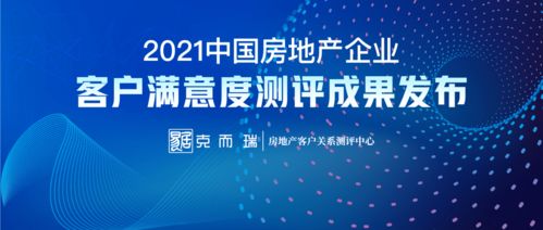 2021中国房地产企业客户满意度百强发布 商业地产市场展望与领先企业分析